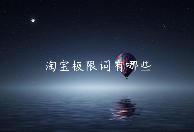 淘寶極限詞有哪些